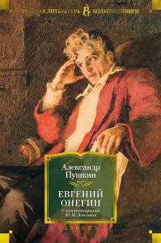 Книга - Евгений Онегин (с комментариями Ю. М. Лотмана). Александр Сергеевич Пушкин - читать в Литвек