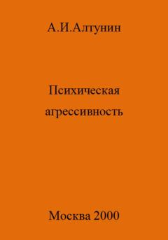 Книга - Психическая агрессивность. Александр Иванович Алтунин - читать в Литвек