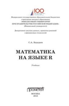 Обложка книги - Математика на языке R - Сергей Алексеевич Зададаев