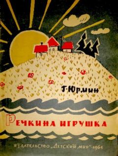 Обложка книги - Речкина игрушка - Георгий Юрмин