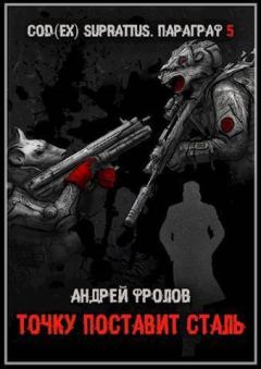 Обложка книги - Точку поставит сталь (СИ) - Андрей Евгеньевич Фролов