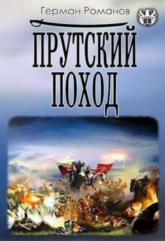 Обложка книги - Прутский поход (СИ) - Герман Иванович Романов