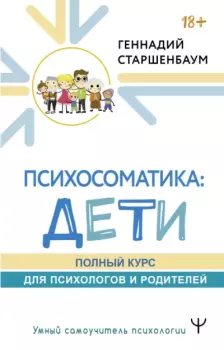 Обложка книги - Психосоматика: дети. Полный курс для психологов и родителей - Геннадий Владимирович Старшенбаум