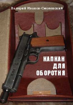 Обложка книги - Капкан для оборотня - Валерий Иванов-Смоленский