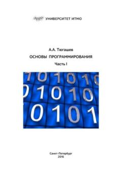 Обложка книги - Основы программирования. Часть I - Андрей Александрович Тюгашев