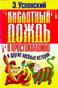 Обложка книги - Кислотный дождь в Простоквашино и другие веселые истории - Эдуард Николаевич Успенский