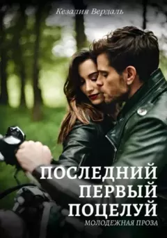 Обложка книги - Последний первый поцелуй - Кезалия Вердаль