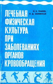 Обложка книги - Лечебная физическая культура при заболеваниях органов кровоснабжения - Лилия Дмитриена Змиевская