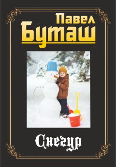 Книга - Снегур. Павел Буташ - читать в Литвек