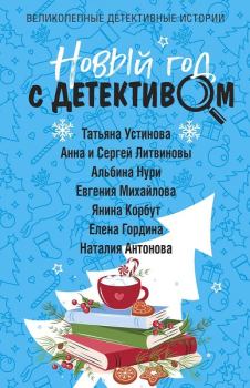 Обложка книги - Новогоднее желание - Альбина Равилевна Нурисламова