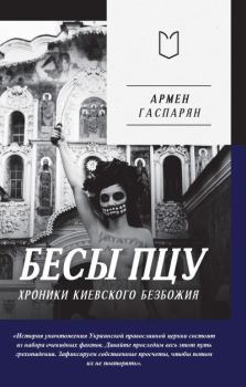 Обложка книги - Бесы ПЦУ: хроники киевского безбожия - Армен Сумбатович Гаспарян