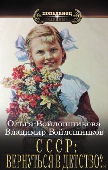 Обложка книги - СССР: вернуться в детство?.. - Ольга Войлошникова