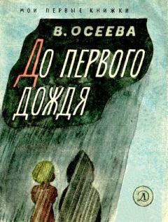 Обложка книги - До первого дождя - Валентина Александровна Осеева