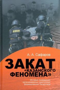 Книга - Закат казанского феномена. Асгат Ахметович Сафаров - прочитать в Литвек