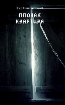 Обложка книги - Плохая квартира - Кир Неизвестный