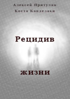 Обложка книги - Рецидив жизни - Алексей Анатольевич Притуляк