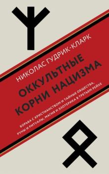 Книга - Оккультные корни нацизма. Николас Гудрик-Кларк - читать в Литвек