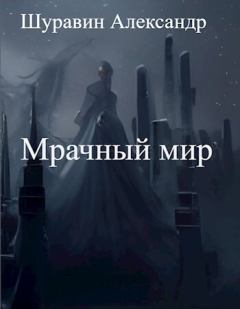 Обложка книги - Мрачный мир (СИ) - Александр Шуравин