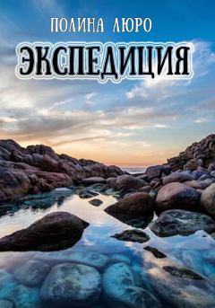 Обложка книги - Экспедиция - Полина Люро