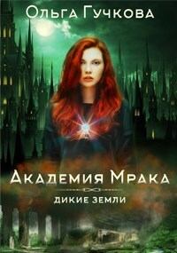 Обложка книги - Академия Мрака (СИ) - Ольга Гучкова