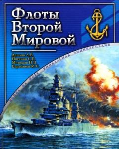Обложка книги - Флоты Второй мировой - В. В. Иванов
