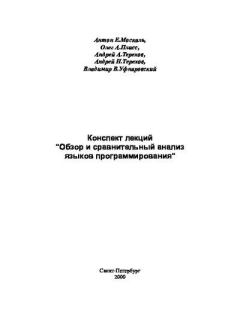 Книга - Обзор и сравнительный анализ языков программирования. Антон Евгеньевич Москаль (kouzdra) - читать в Литвек