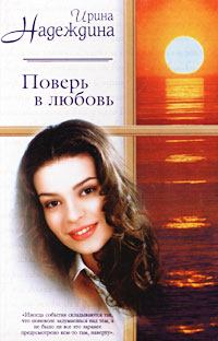 Книга - Поверь в любовь. Ирина Николаевна Надеждина - читать в Литвек