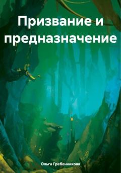 Обложка книги - Призвание и предназначение - Ольга Гребенникова