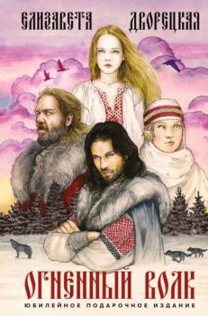 Обложка книги - Огненный волк - Елизавета Алексеевна Дворецкая
