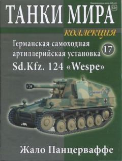 Обложка книги - Танки мира Коллекция №017 - Германская самоходная артиллерийская установка Sd.Kfz. 124 «Wespe» -  журнал «Танки мира»
