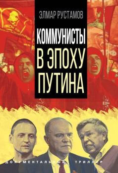 Обложка книги - Коммунисты в эпоху Путина - Элмар Фамилович Рустамов