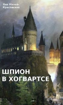 Обложка книги - Шпион в Хогвартсе: отрочество - Яна Мазай-Красовская