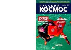 Обложка книги - Русский космос 2019 №11 -  Журнал «Русский космос»