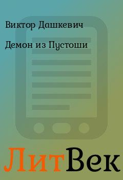 Обложка книги - Демон из Пустоши - Виктор Дашкевич