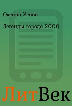 Обложка книги - Легенды города 2000 - Оксана Усова