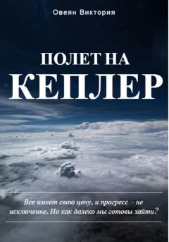 Обложка книги - Полет на Кеплер - Виктория Овеян