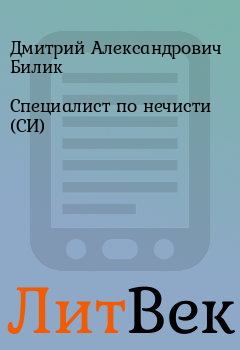 Обложка книги - Специалист по нечисти (СИ) - Дмитрий Александрович Билик