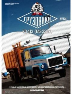 Книга - КО-413 (ГАЗ-3307).  журнал «Автолегенды СССР» - прочитать в Литвек