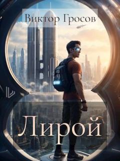 Книга - Лирой. Виктор Гросов - читать в Литвек