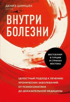 Книга - Внутри болезни. Целостный подход к лечению хронических заболеваний: от психосоматики до доказательной медицины. Дениз Шимшек - читать в Литвек