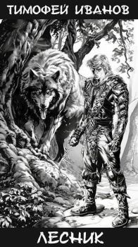 Книга - Лесник. Тимофей Иванов - читать в Литвек