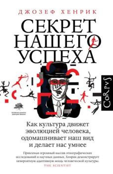 Книга - Секрет нашего успеха. Как культура движет эволюцией человека, одомашнивает наш вид и делает нас умнее. Джозеф Хенрик - читать в Литвек