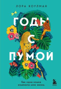 Книга - Годы с пумой. Как одна кошка изменила мою жизнь. Лора Коулман - читать в Литвек