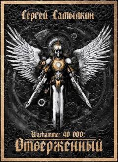 Книга - Warhammer 40 000: Отверженный (СИ). Сергей Самылкин - читать в Литвек