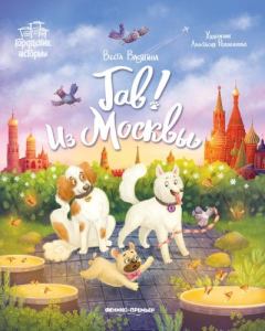 Книга - Гав! Из Москвы. Веста Васягина - читать в Литвек