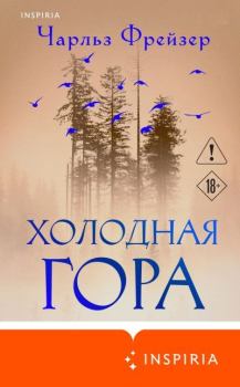 Книга - Холодная гора. Чарльз Фрейзер - читать в Литвек