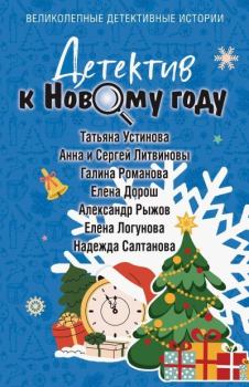 Книга - Детектив к Новому году. Галина Владимировна Романова - читать в Литвек