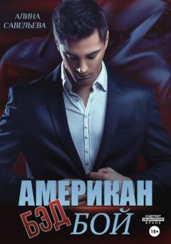 Книга - Американ (бэд) бой. Алина Савельева - читать в Литвек