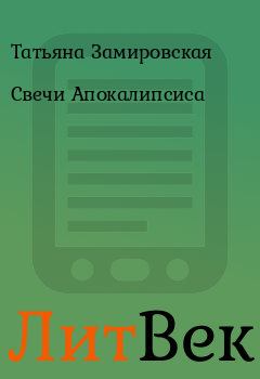 Книга - Свечи Апокалипсиса. Татьяна Замировская - читать в Литвек