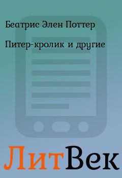 Книга - Питер-кролик и другие. Беатрис Элен Поттер - читать в Литвек